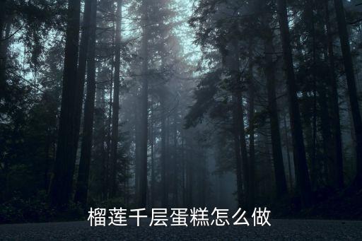 榴蓮千層蛋糕怎么做