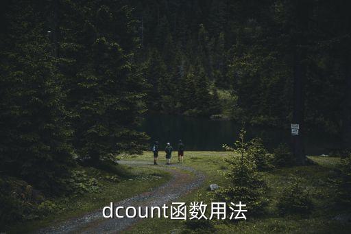 dcount函數(shù)用法