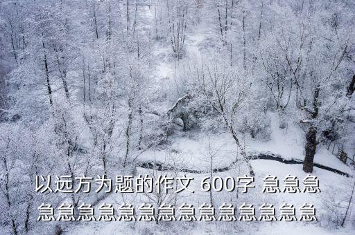 以遠方為題的作文 600字 急急急急急急急急急急急急急急急急急