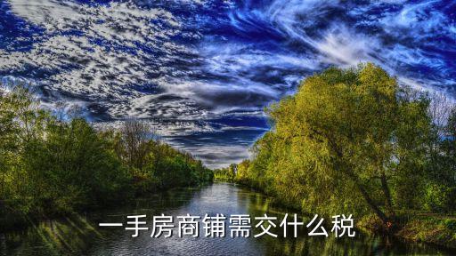 一手房商鋪需交什么稅