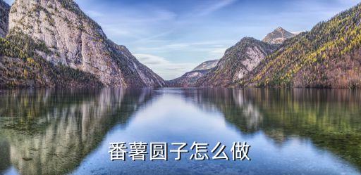 番薯圓子怎么做