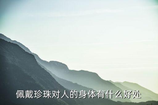 佩戴珍珠對(duì)人的身體有什么好處