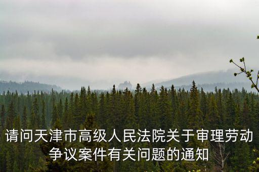 天津市人法網(wǎng) 呂志華，天津市北辰區(qū)法院判決執(zhí)行將近六個月 一直未執(zhí)行想要提級申請執(zhí)行