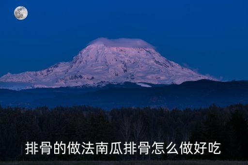 排骨的做法南瓜排骨怎么做好吃