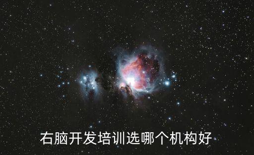 右腦開發培訓選哪個機構好
