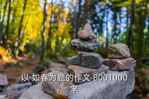 以 如春為題的作文 8001000字