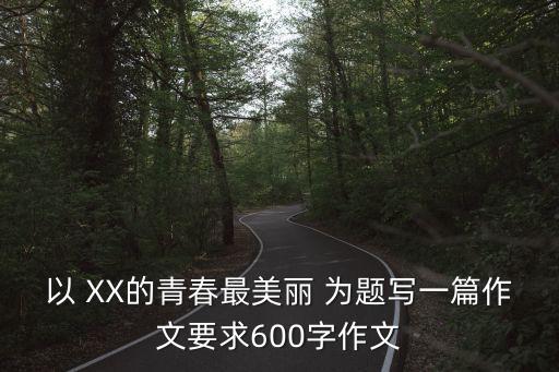最美的青春作文，求一篇作文 最美的青春 700字 高中水平