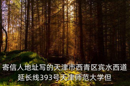 天津市西青區王金春，天津西青區