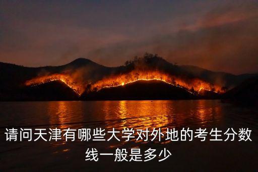 天津市兩千名能上什么大學，高考這個分數能上什么學校我天津的