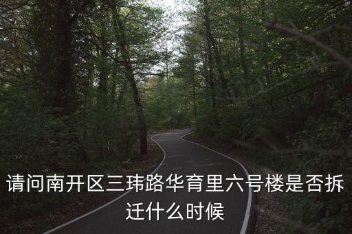 天津市南開區(qū)南豐路華育里，天津市南開區(qū)華章里何時拆遷
