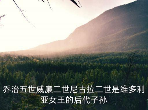 喬治五世威廉二世尼古拉二世是維多利亞女王的后代子孫