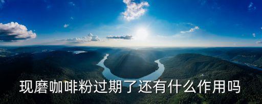 現磨咖啡粉過期了還有什么作用嗎