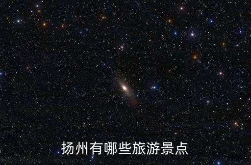 揚州有哪些旅游景點