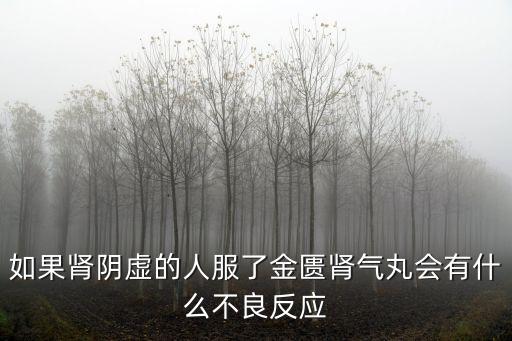 金匱腎氣丸副作用，金貴腎氣丸經常喝有副作用嗎