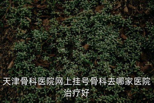 天津市骨科醫師協會，天津骨科醫院專家門診好不好