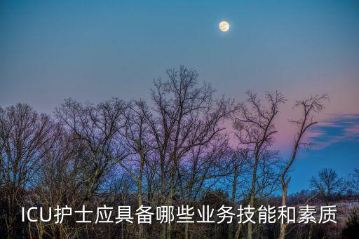 ICU護士應具備哪些業務技能和素質