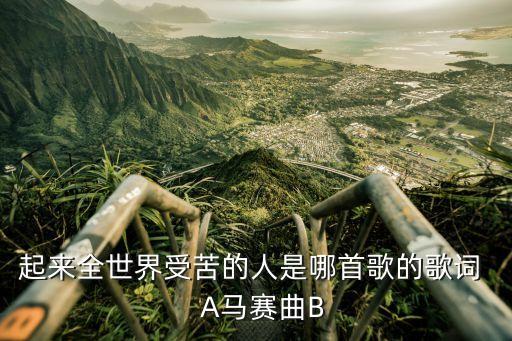 起來全世界受苦的人是哪首歌的歌詞   A馬賽曲B