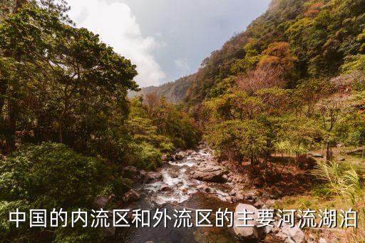中國的內流區和外流區的主要河流湖泊