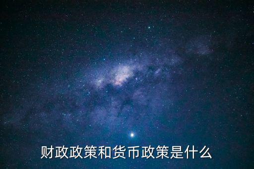 財政政策和貨幣政策是什么