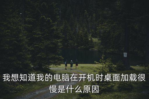 開機(jī)后桌面顯示慢，開機(jī)時(shí)桌面要很慢才出來(lái)怎么辦