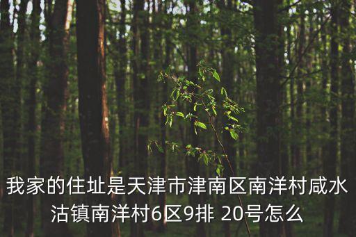天津市津南區(qū)貂蟬美容服，天津市津南區(qū)雙港鎮(zhèn)鑫港園30號(hào)樓是什么地