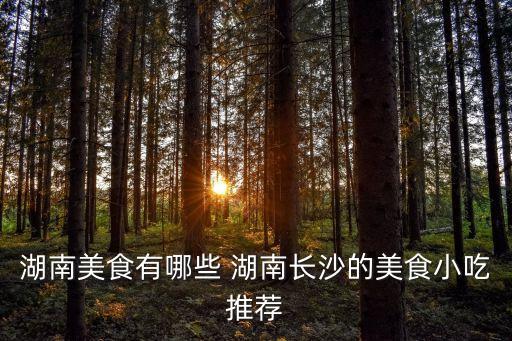 長沙美食攻略，來長沙旅游問個長沙美食攻略別復制個幾年前的糊弄人啊