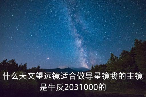 導星鏡，導星鏡可以不和主鏡同軸嗎