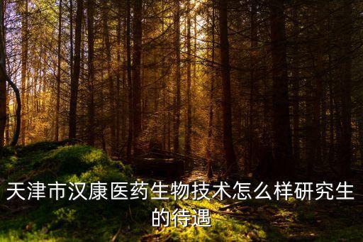 天津市漢康醫藥嚴潔簡歷，天津漢康醫藥怎么樣
