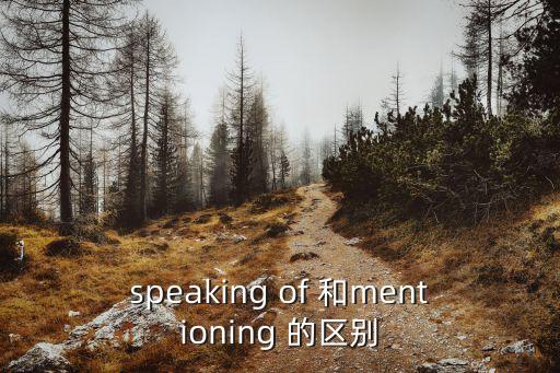 speaking of 和mentioning 的區別