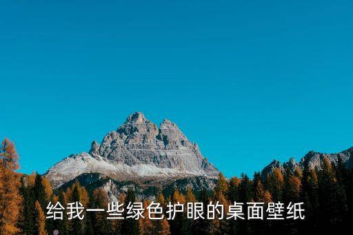 給我一些綠色護眼的桌面壁紙