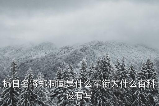 抗日名將鄭洞國是什么軍銜為什么百科沒有寫
