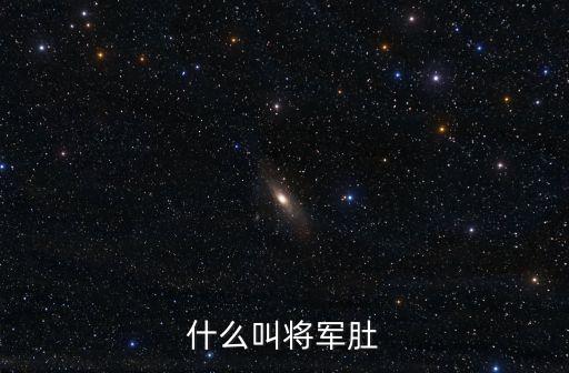 將軍肚，將軍肚是什么意思