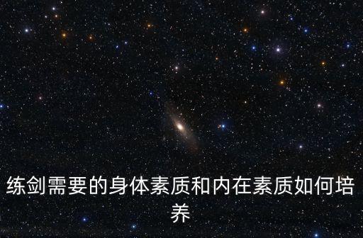 練劍，練劍要經常練習那方面的力量