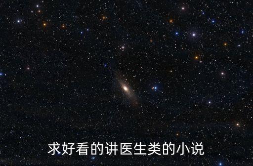 求好看的講醫生類的小說