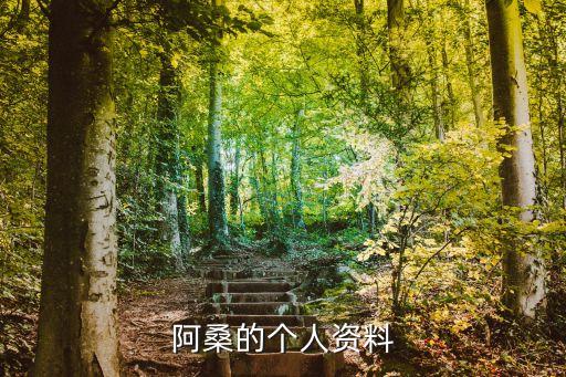 阿桑的個人資料