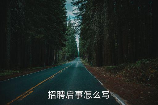 招聘啟事怎么寫