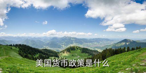 美國貨幣政策是什么