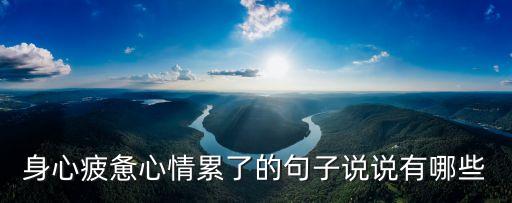 身心疲憊心情累了的句子說(shuō)說(shuō)有哪些