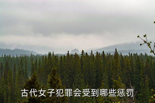 古代女子犯罪會受到哪些懲罰