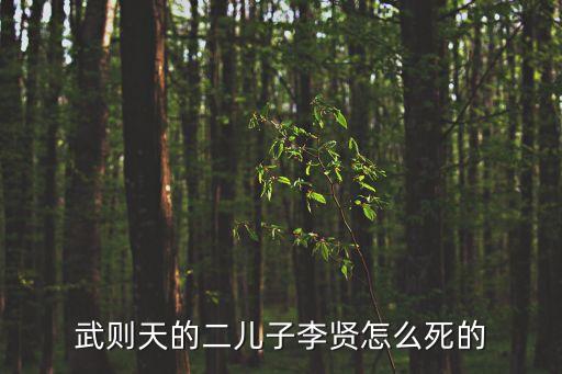 李賢太子，武則天的二兒子李賢怎么死的