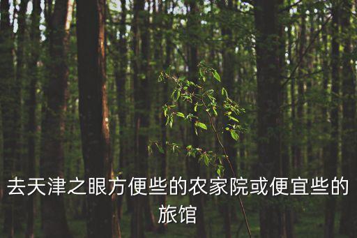 天津市農(nóng)家樂排名，天津溫泉哪里好 天津溫泉度假村排名