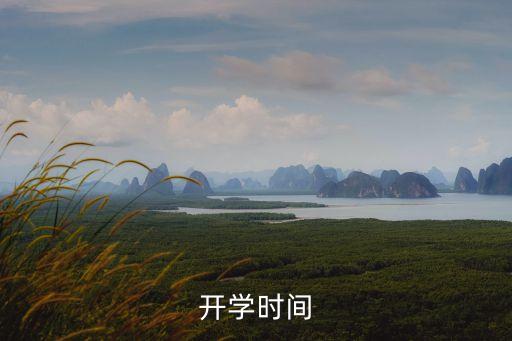 開學時間