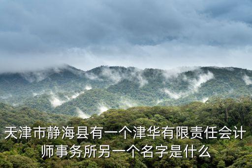 天津市靜海區(qū)華新達(dá)全名，怎么去天津市靜海經(jīng)濟(jì)開發(fā)區(qū)北區(qū)二號路11號