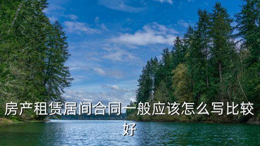 房產(chǎn)租賃居間合同一般應(yīng)該怎么寫比較好