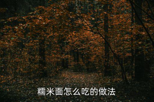 糯米面的做法大全，糯米面怎么吃的做法