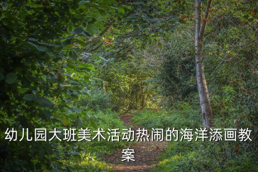幼兒園大班美術活動熱鬧的海洋添畫教案