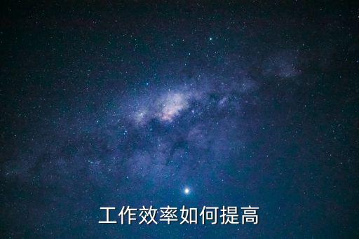 工作效率如何提高