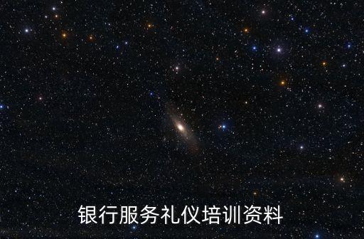 銀行服務禮儀培訓資料