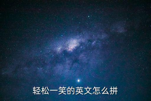 輕松一笑的英文怎么拼