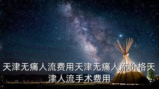 天津市再生水配套收費標準，請問天津市自來水收費價格表包括污水處理費價格